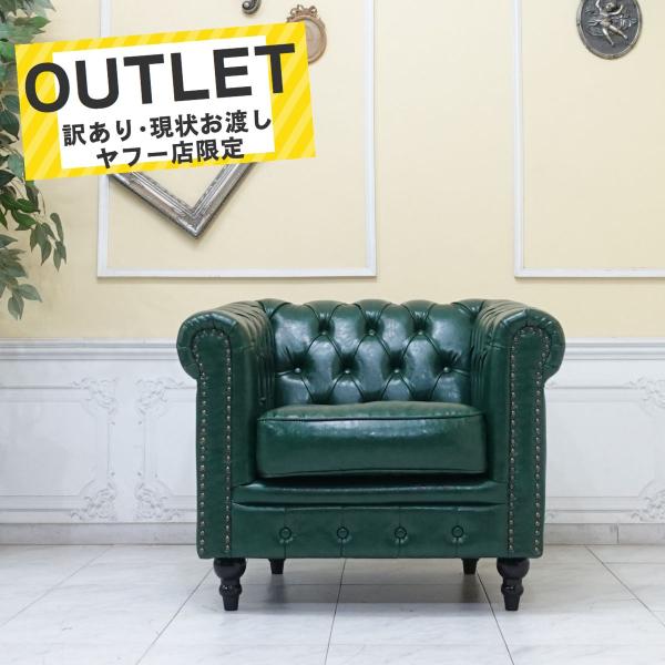 英国 ヴィンテージ チェスターフィールド レザー ソファ1人掛け アンティーク アウトレット ソファ 1人掛け チェスターフィールド
