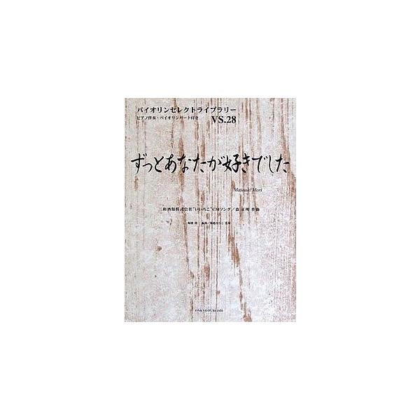 ずっとあなたが好きでした三和酒類株式会社”いいちご”CMソング／森正明