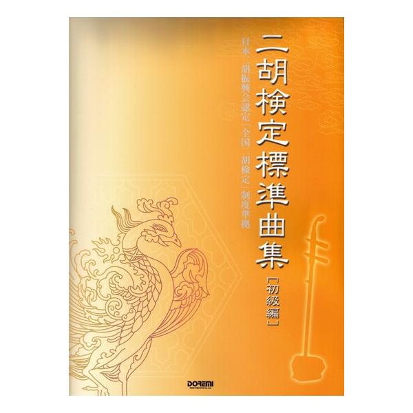 二胡検定標準曲集
