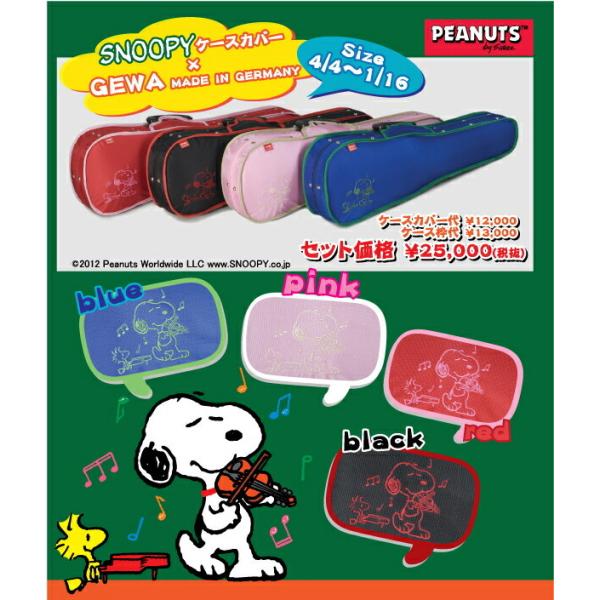 GEWA スヌーピー バイオリンケース 3/4用 展示品 Gewa バイオリンケース シェル型 SNOOPY カバー仕様 : 底値楽器屋