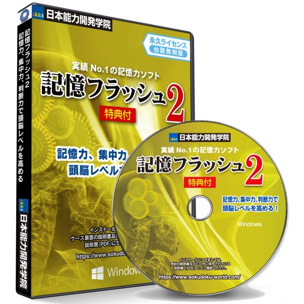 ・記憶力をアップさせて、ラクに簡単に覚えたい！超難関資格・試験勉強中！そんな方に最適なソフトが「記憶フラッシュ」です。このトレーニングソフトを繰り返し行うだけで、記憶力アップはもちろんのこと、集中力、判断力なども格段にアップするため、脳レベ...