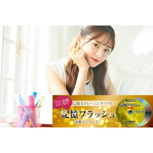 公式 記憶フラッシュ 記憶力 トレーニング ソフト 暗記力強化編 記憶力３倍から５倍アップ 記憶力の簡単説明書 特典付 Buyee Buyee 日本の通販商品 オークションの代理入札 代理購入