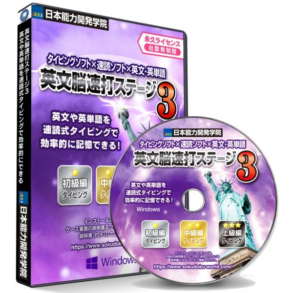 「英文脳速打ステージ３」1日5分〜10分、繰り返して練習するだけで、タッチタイピングを習得することができます。さらにタイピング練習と速読術を同時にトレーニングすることで右脳を活性化しながら、効率的にトレーニングをすることができます。