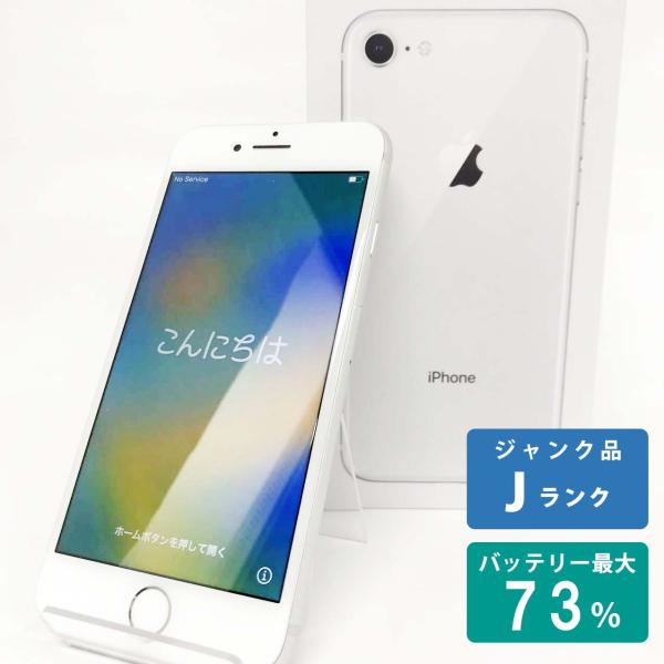 中古Jランク】iPhone8 64GB シルバー バッテリー最大容量73% SIM 中古Jランク】iPhone8 64GB シルバー バッテリー最大容量73% SIM
