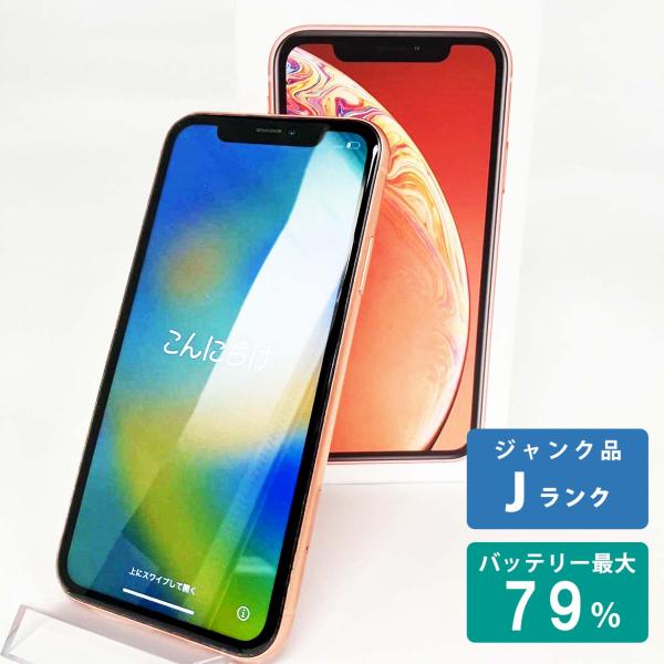 中古iPhoneXR 64GB コーラル　バッテリー79% iPhone XR 【中古Jランク】iPhone 64GB コーラル バッテリー最大容量79