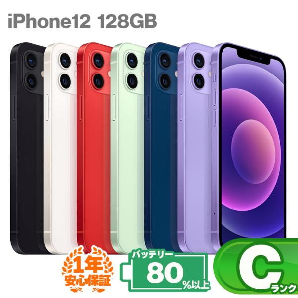 この商品は【Cランク】です機種名：iPhone12ストレージ容量：128GBカラー：グリーン、パープル、ブラック、ブルー、ホワイト、レッドネットワーク利用制限：○SIMロック：SIMロック解除 SIMフリー保証期間：1年間保証バッテリー最大...