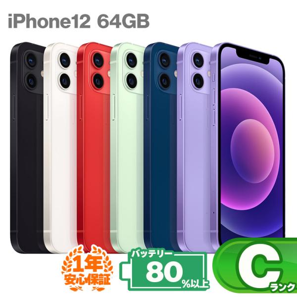 iPhone 12 安心の1年保証！iPhone12 64GB 中古 スマホ スマートフォン