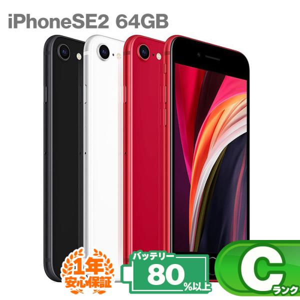 あ*す様 iPhone SE 第二世代 (SE2) 64GB 最大容量77% iPhone SE（第2世代） 安心の1年保証！iPhoneSE 第2世代 64GB