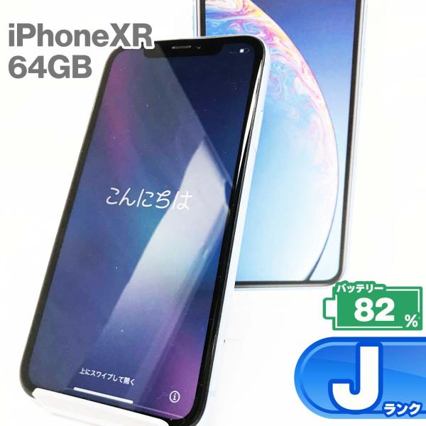 iPhone XR 中古Jランク 64GB ブルー バッテリー最大容量82% SIMロック