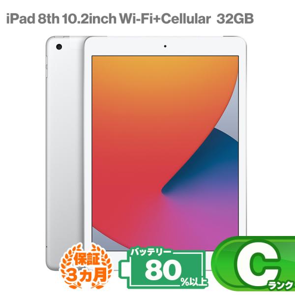 iPad 第8世代 Wi-fi+Cellularモデル 32GB 本体 シルバー 2020年