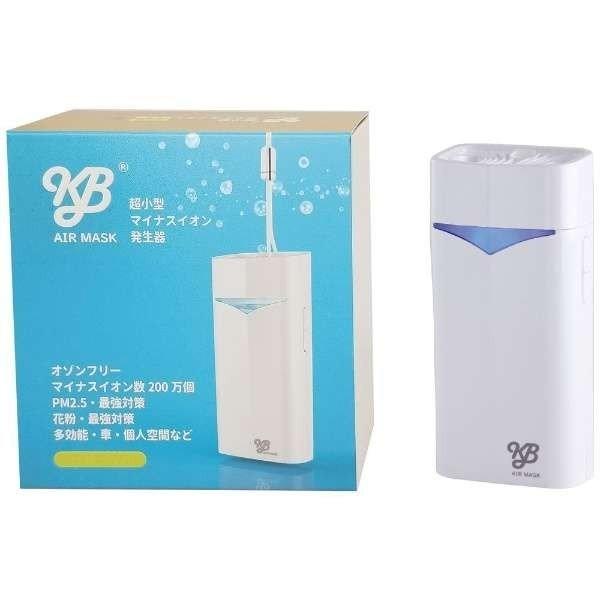 イオン KB AIR MASK （KBエアマスク） 空気清浄器 超小型マイナス 