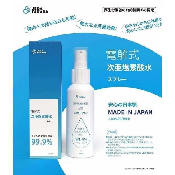 UEDA TAKARA 除菌 抗菌 消臭 電解式次亜塩酸水スプレー 携帯式 60ml