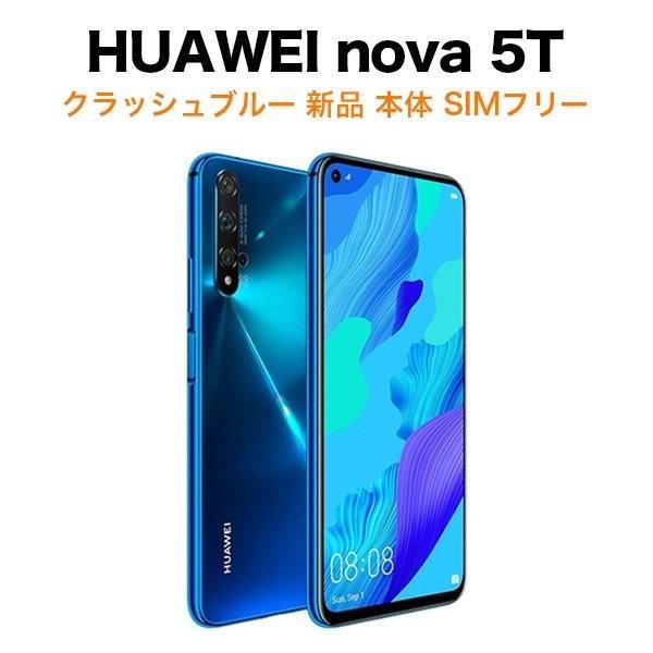 HUAWEI nova 5T 6.26インチ メモリー8GB ストレージ128GB クラッシュ