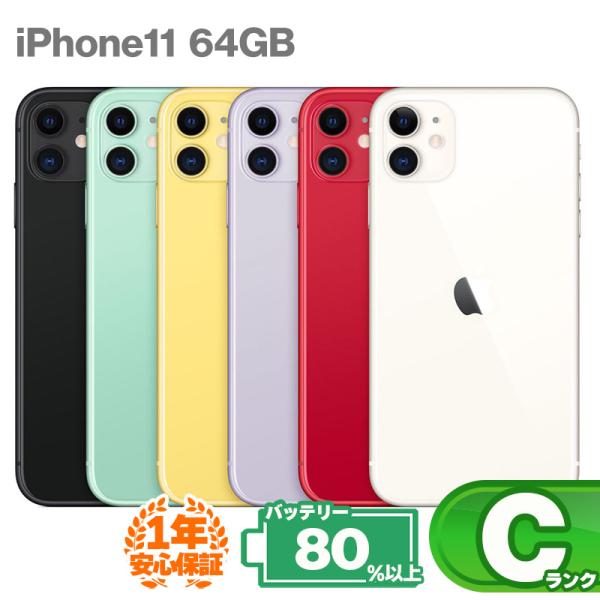 iPhone 11 安心の1年保証！iPhone11 64GB 本体 中古 スマホ
