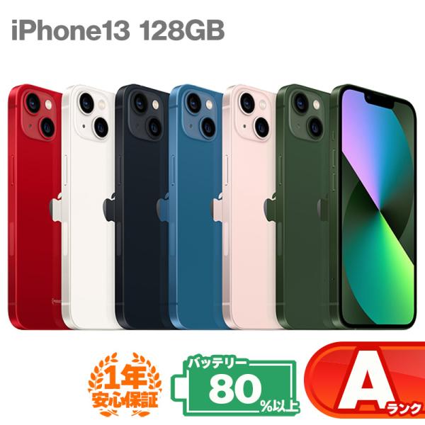 iPhone 13 安心の1年保証！iPhone13 128GB 本体 中古 スマホ 