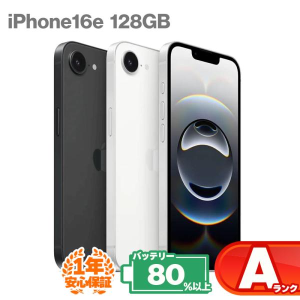 iPhone 16e 安心の1年保証！iPhone16e 128GB 本体 中古 スマホ