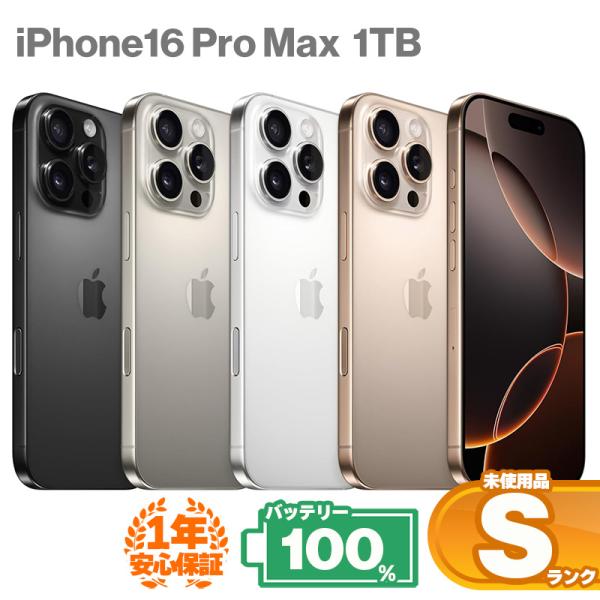 iPhone 16 Pro Max 安心の1年保証！未使用品 iPhone16 1TB 本体 中古