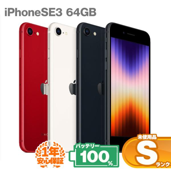 iPhone SE（第3世代） 安心の1年保証！未使用品 iPhoneSE 第3世代 64GB