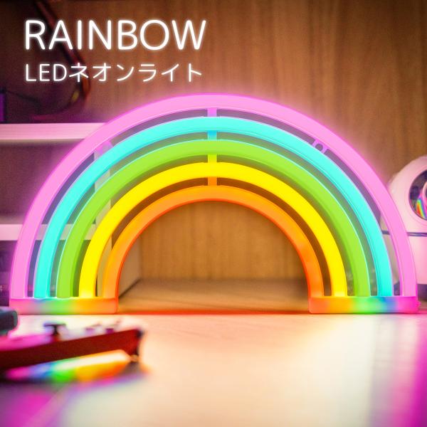 レインボー インテリア デコレーションライト  ネオンサイン オーダーメイド sokuteikiya_u0011rw