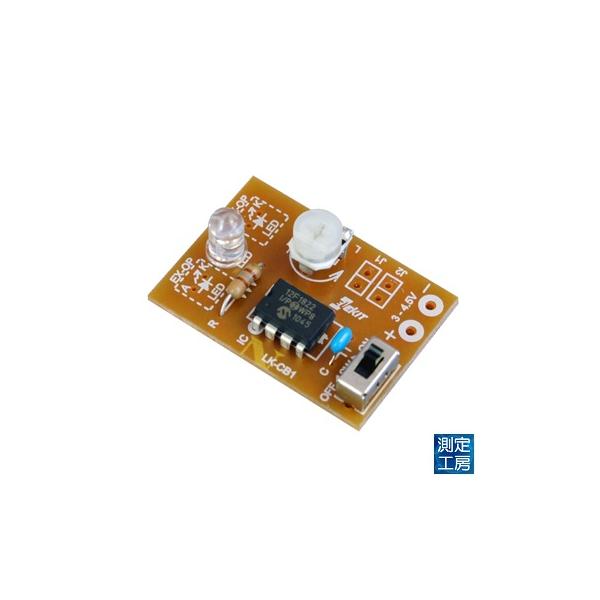 ELEKIT　LK-CB1　LED調光・点滅キット　実用ユニット　自由研究　エレキット　マニア向け　
