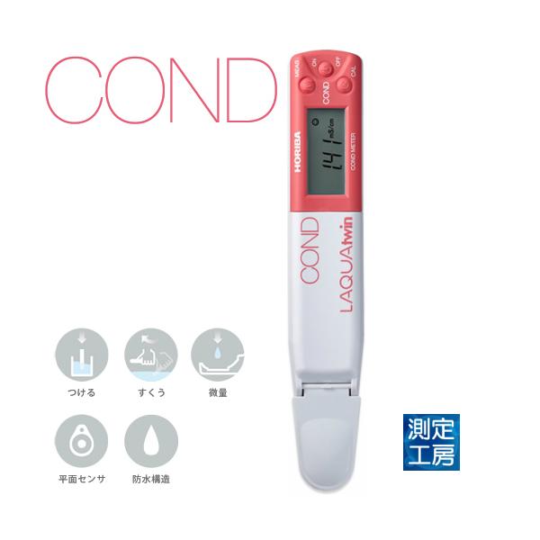 堀場製作所 LAQUAtwin EC-33B 電気伝導率 導電率・EC 電気伝導率計