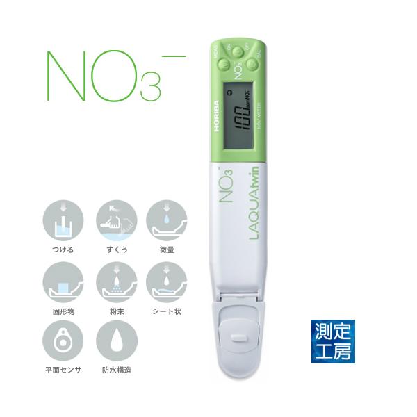 堀場製作所 LAQUAtwin NO3-11C 作物体用 硝酸イオンメータ イオン  