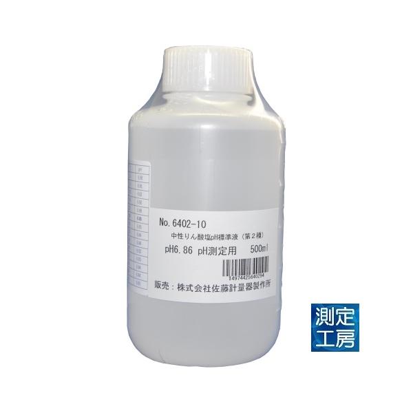 佐藤計量器　中性りん酸塩標準液　pH6.86　6402-10