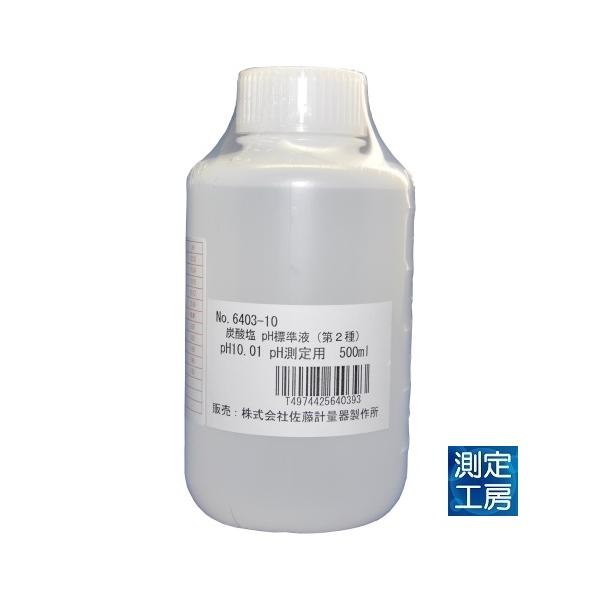佐藤計量器　炭酸塩標準液　pH10.01　6403-10