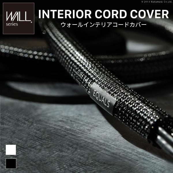 Wall ウォール インテリアコードカバー 追加オプション 部品 パーツ 配線カバー 配線隠し ケーブルカバー Wall