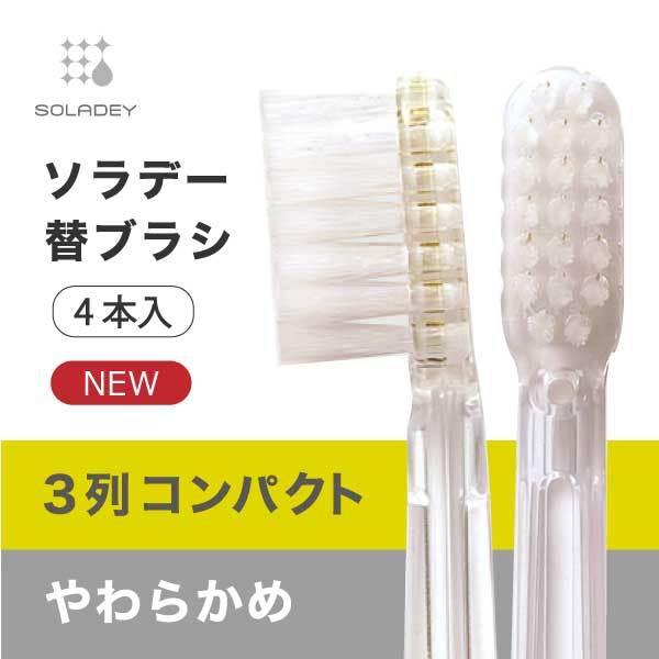 「ソラデー専用替ブラシ」！全てのソラデー本体に使用可能です。「磨きやすさ」を追求しました。●近年の物価上昇により、製造コストが大幅に上昇しております。可能な限り内部努力を行い価格の据え置きを図ってまいりましたが、やむを得ず一部製品にて価格改...