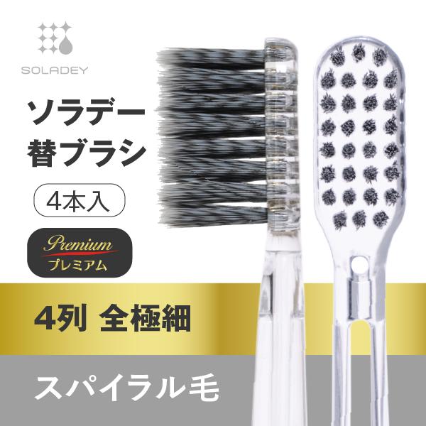 SOLADEY ソラデー替ブラシ プレミアム□4列全極細スパイラル毛（ふつう
