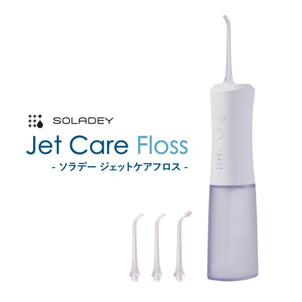 新発売【ソラデージェットケアフロス：付属ノズル３本付】 口腔洗浄器 歯間洗浄 ジェット水流 歯ぐきケア メーカー直販 爆買 ＜55140>