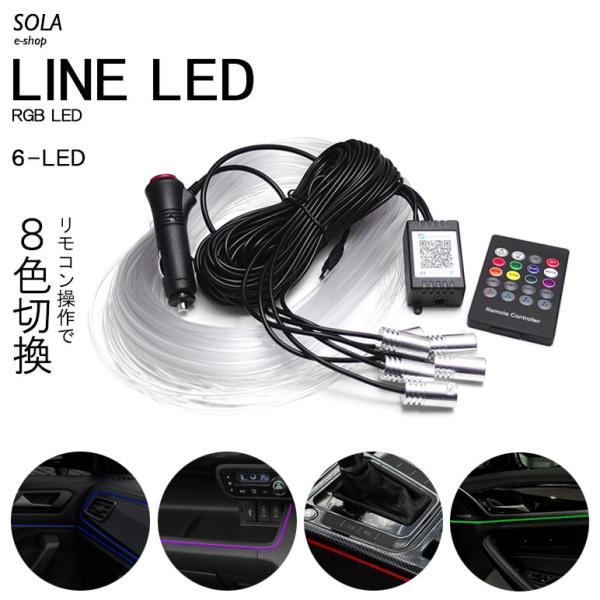 アンビエントライト ファイバーLED/ラインLED 間接照明 RGBタイプ 8色切替