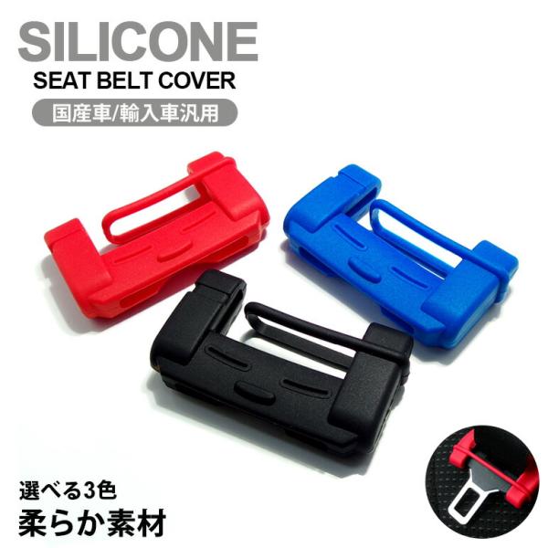 RV3/RV4/RV5/RV6 ヴェゼル 柔らか素材 シリコン シートベルトストッパー カバー ブルー 汎用タイプ
