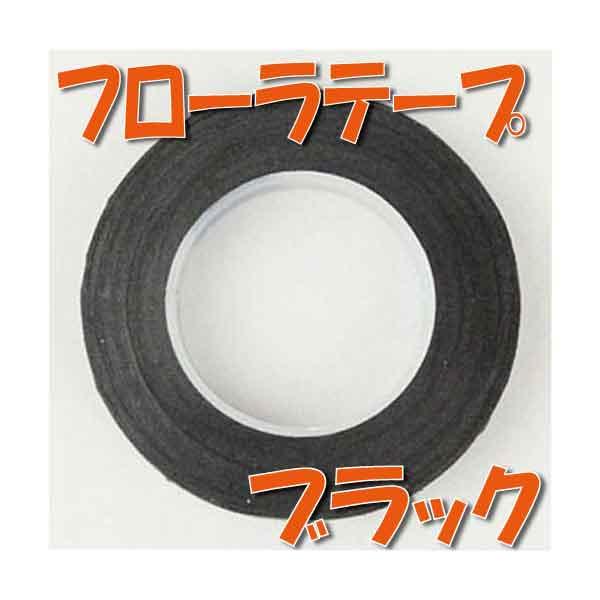 フローラテープ ブラック 幅12.5mm 1本 フローラルテープ 日本デキシー 資材 ツール :floratape-black:お花の贈り物そらーる  - 通販 - Yahoo!ショッピング