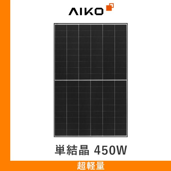セルから自社生産しているAIKOソーラー社(中国)の単結晶450WのABCモジュール。ABC(オールバックコンタクト)はバスバーやフィンガー電極といったセル表面の配線を裏面に配置することで、セル割れの発生リスクが少なく、すっきりとした美しい...
