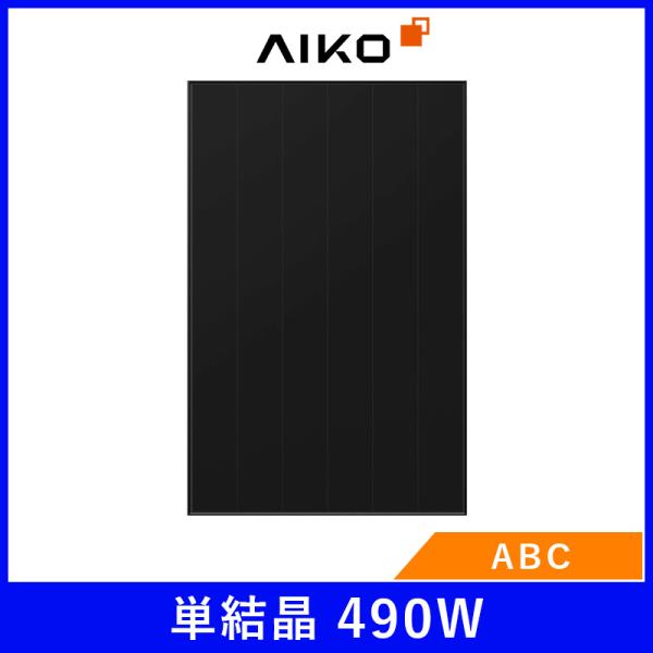 ソーラーパネル AIKO 単結晶490W AIKO-A490-MCE54Mb 厚み30mm 21.1kg オールブラック 太陽光 発電 モジュール