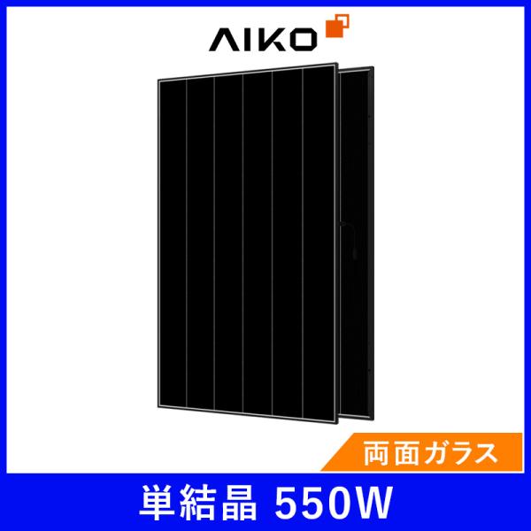 ソーラーパネル AIKO 単結晶550W AIKO-A495-MCE54Mw 厚み30mm 27kg ブラックフレーム 両面ガラス 太陽光 発電 防災