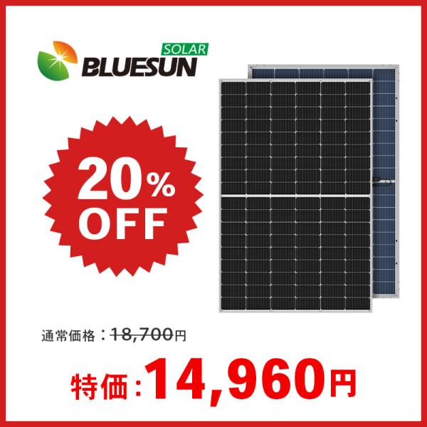 ソーラーパネル ブルーサンソーラー 単結晶425W BSM425G12-54HPH 厚み