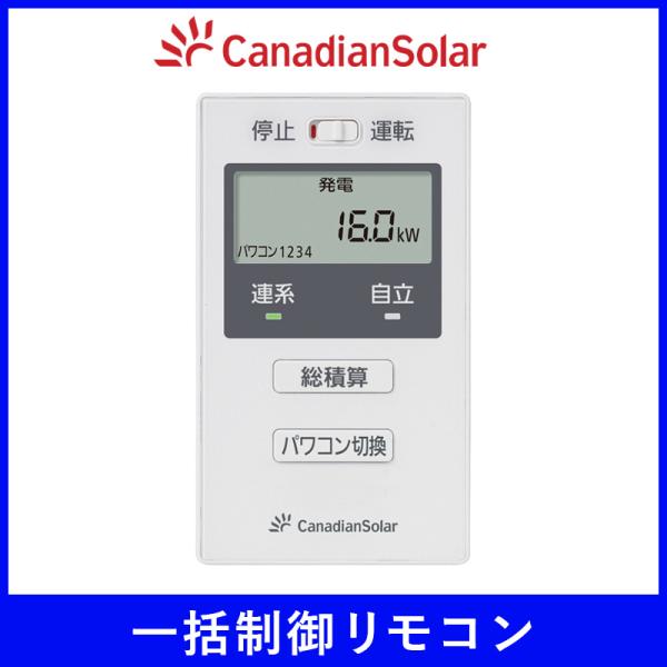 一括制御リモコン カナディアンソーラー CSPBR20F 太陽光 発電 ソーラー パワコン操作