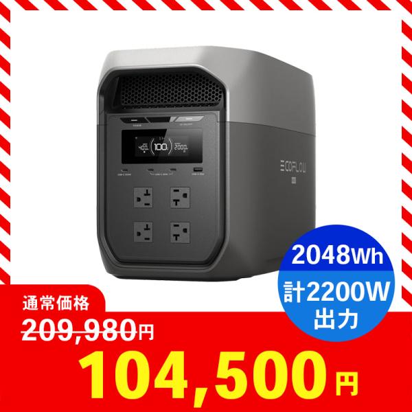 ポータブル電源 EcoFlow EFDELTA3Max-JP 2048Wh エコフロー 蓄電池 デルタ スリーマックス 防災 災害 非常用