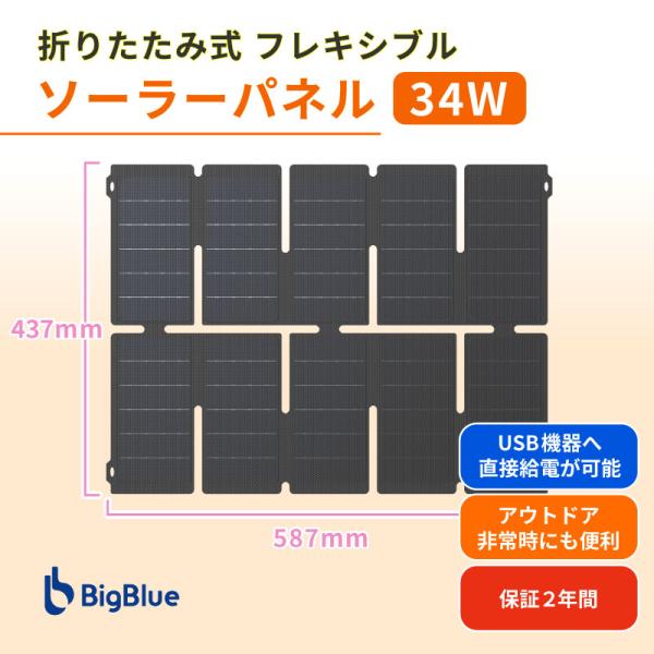 ソーラーパネル 折りたたみ式 単結晶34W F35 BigBlue 厚み2.6mm 取付穴 コンパクト 太陽光 発電 非常用 軽量 便利 アウトドア