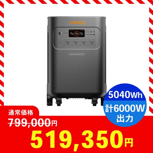 ポータブル電源 Jackery JE-5000A ジャクリー 太陽光 蓄電池 バッテリー 大容量  防災 災害 非常用