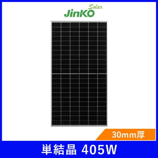 ソーラーパネル ジンコ 単結晶405W JKM405M-72H 厚み30mm 22.0kg PERC