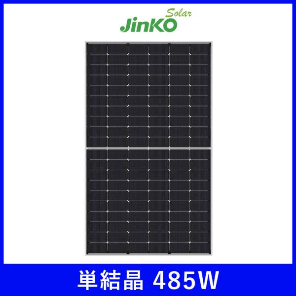ソーラーパネル 単結晶485W ジンコ JKM485N-60HL4-V-J 厚み30mm JinKO 太陽光 発電 防災 ハーフカット