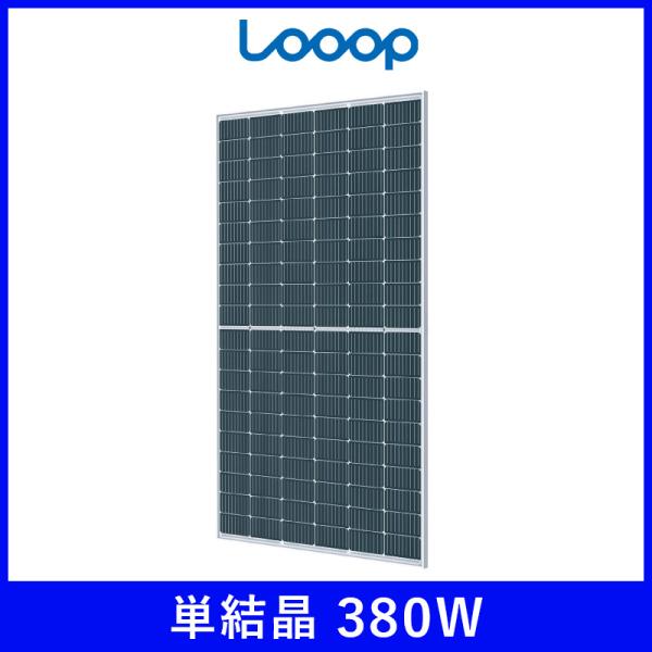 ソーラーパネル ループ 単結晶380W LP-380MCV-120MH 厚み35mm ハーフカット Looop  太陽光 発電 防災