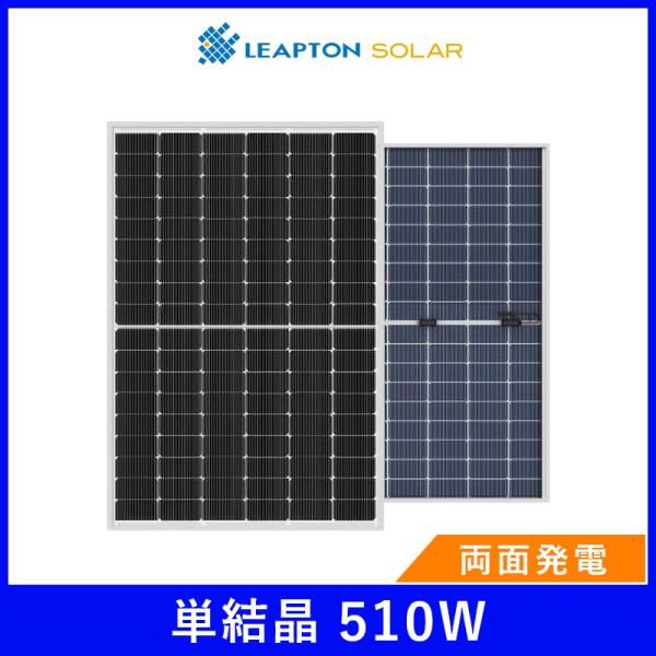 ソーラーパネル 単結晶510W 両面発電 リープトンエナジー 太陽光 LP182 210-M-54-NB-510W 厚み35mm ハーフカット LEAPTON 発電 防災