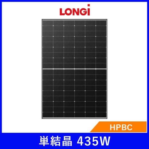 ソーラーパネル ロンジ 単結晶435W LR5-54HTH-435M 厚み30mm LONGi 太陽光 発電 HPBC ハーフカット