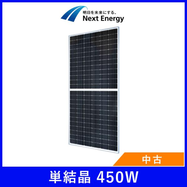 ソーラーパネル ネクストエナジー 単結晶450W NER144M450C-MC 厚み35mm 23.5kg 太陽光 発電 ハーフカット