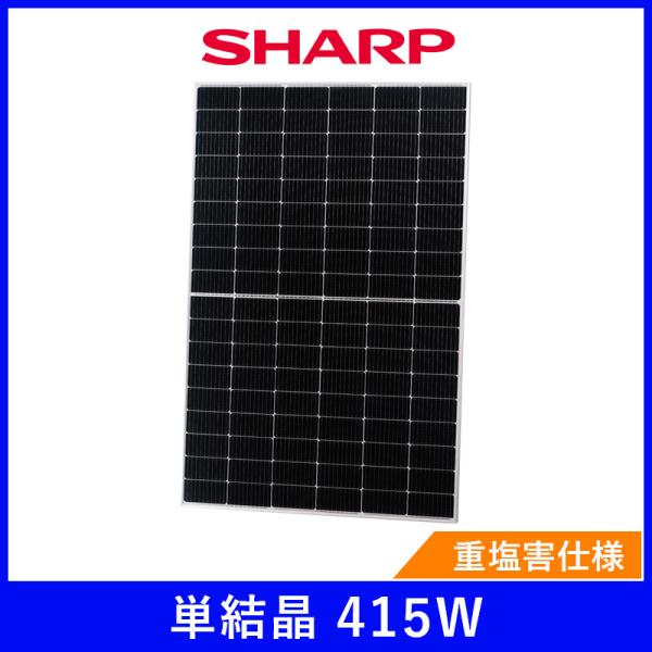 ソーラーパネル シャープ 単結晶415W NU-415KG 厚み40mm 23kg ハーフカット SHARP 太陽光 発電 防災